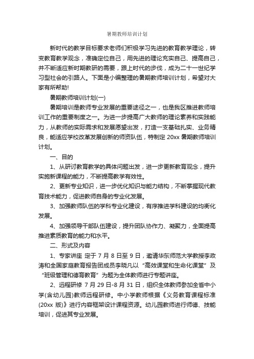 暑期教师培训计划_教师工作计划_