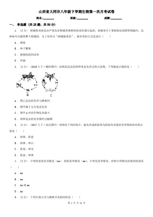 山西省大同市八年级下学期生物第一次月考试卷