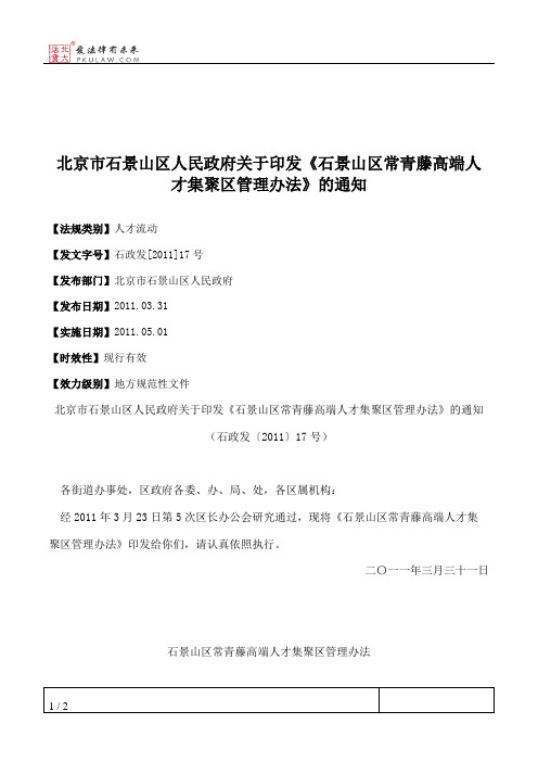 北京市石景山区人民政府关于印发《石景山区常青藤高端人才集聚区