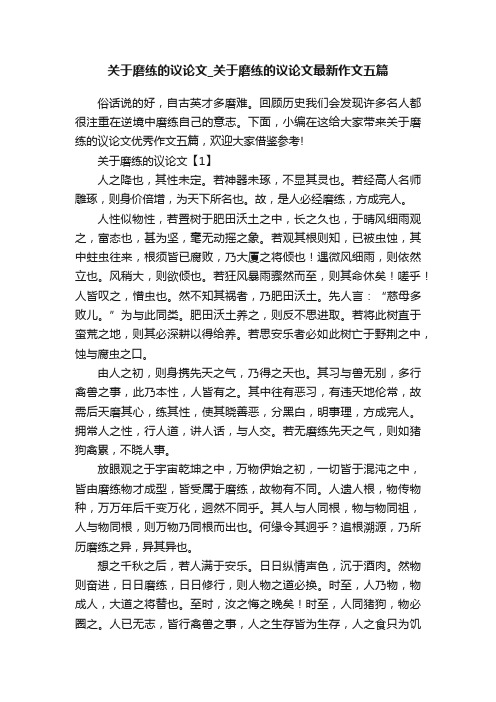 关于磨练的议论文_关于磨练的议论文最新作文五篇