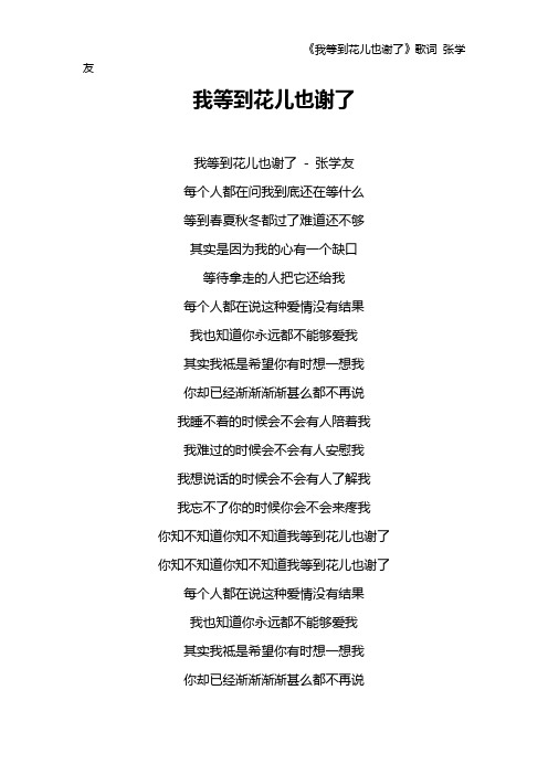 《我等到花儿也谢了》歌词 张学友