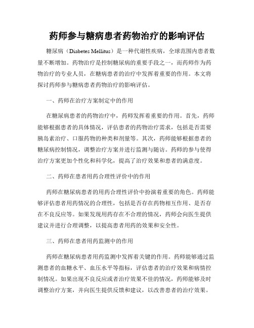 药师参与糖病患者药物治疗的影响评估