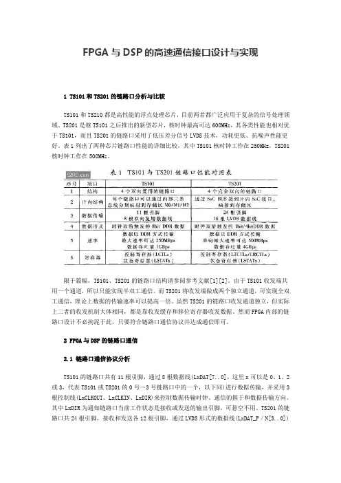 FPGA与DSP的高速通信接口设计与实现