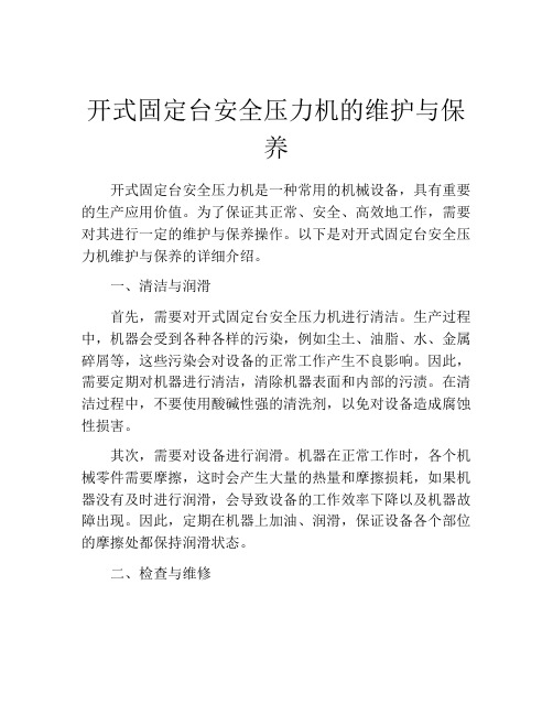 开式固定台安全压力机的维护与保养