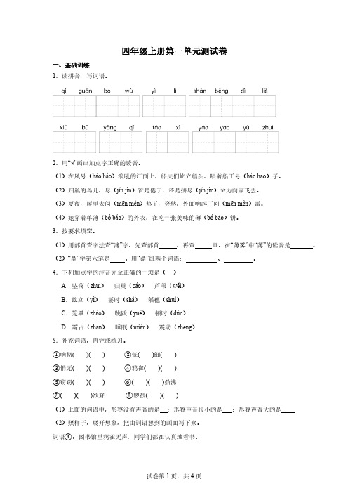 统编版语文四年级上册第一单元测试卷(含答案)