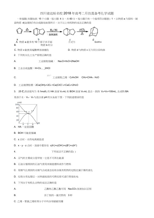 四川省达标名校2018年高考二月仿真备考化学试题含解析