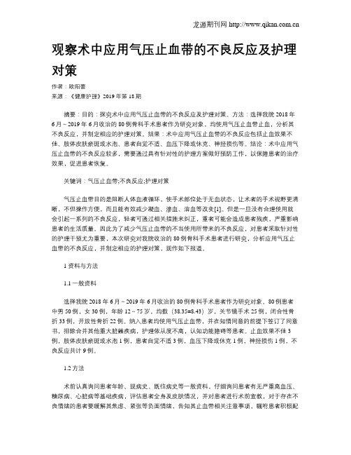 观察术中应用气压止血带的不良反应及护理对策