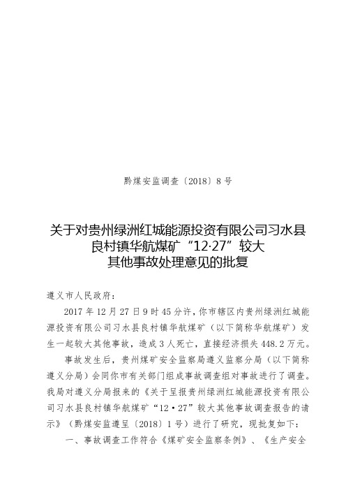 黔煤安监调查〔2018〕8号