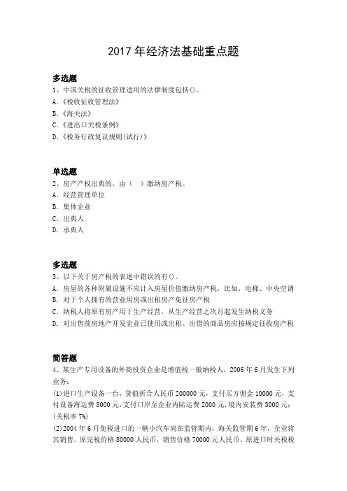 2017年经济法基础重点题2820