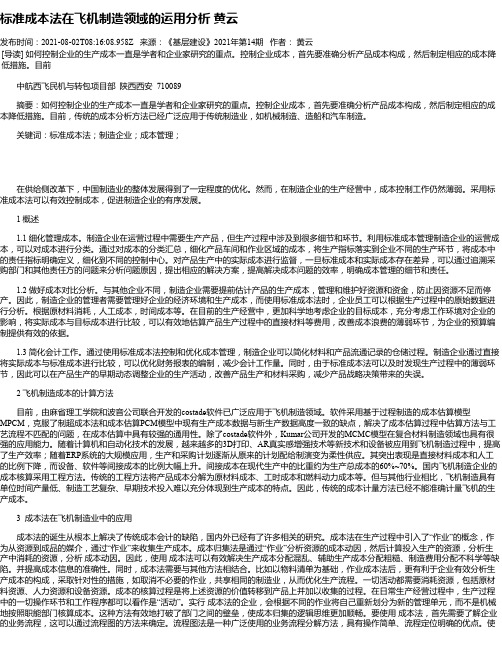 标准成本法在飞机制造领域的运用分析黄云