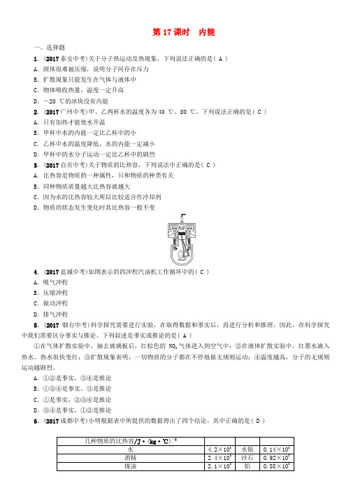 【精选】浙江省中考科学复习第2部分物质科学一第17课时内能精练试题