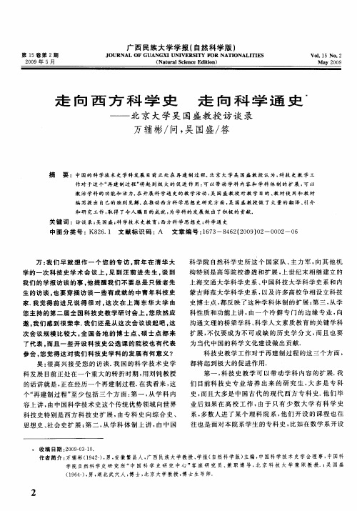 走向西方科学史走向科学通史——北京大学吴国盛教授访谈录