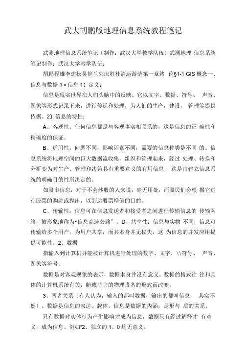 武大胡鹏版地理信息系统教程笔记