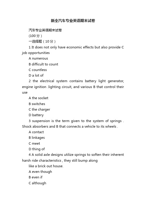 新全汽车专业英语期末试卷