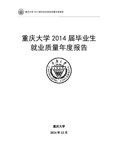 重庆大学2014届毕业生就业质量报告