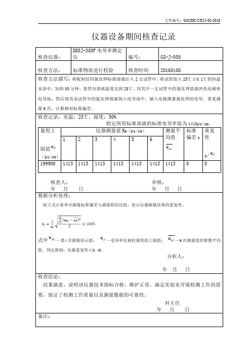 电导率仪仪器设备期间核查记录(1)