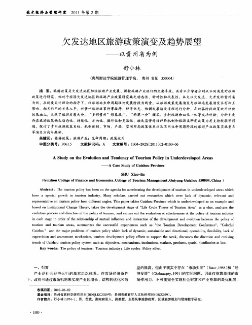 欠发达地区旅游政策演变及趋势展望———以贵州省为例