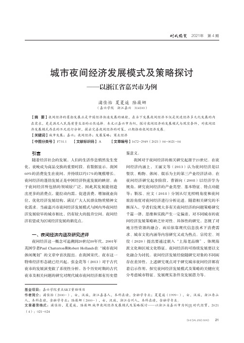 城市夜间经济发展模式及策略探讨——以浙江省嘉兴市为例