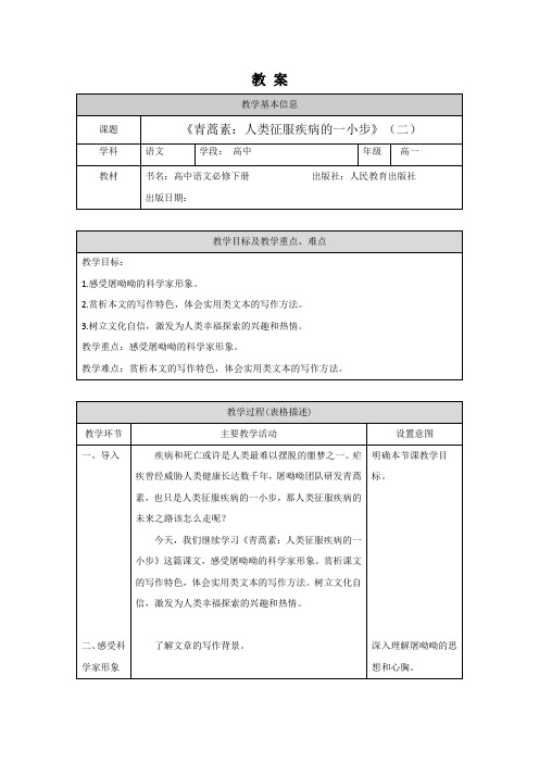 2024年秋高一语文(统编版)-青蒿素：人类征服疾病的一小步(二)-1教案