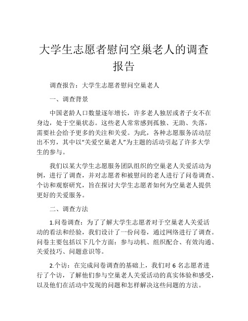 大学生志愿者慰问空巢老人的调查报告