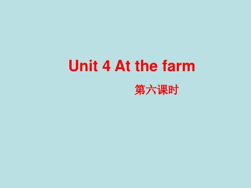 四年级下册英语课件- Unit 4 第六课时  人教PEP(2014秋) (共16张PPT)