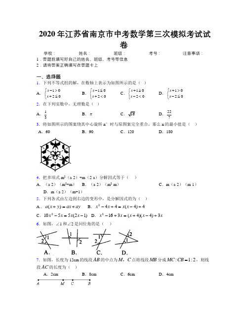 2020年江苏省南京市中考数学第三次模拟考试试卷附解析