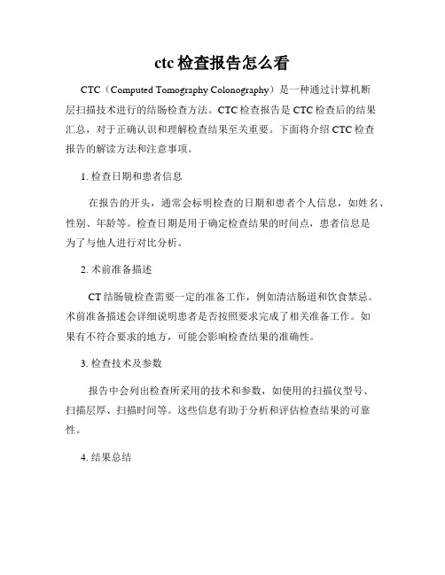 ctc检查报告怎么看