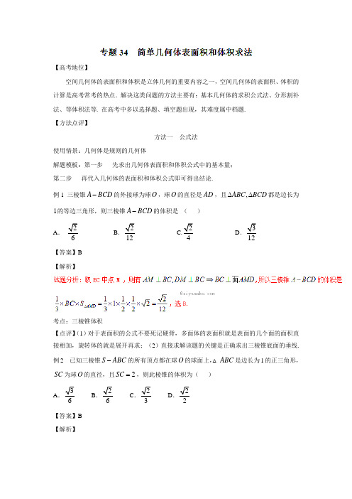 备战高考技巧大全之高中数学黄金解题模板：专题33 简单几何体表面积和体积求法答案解析