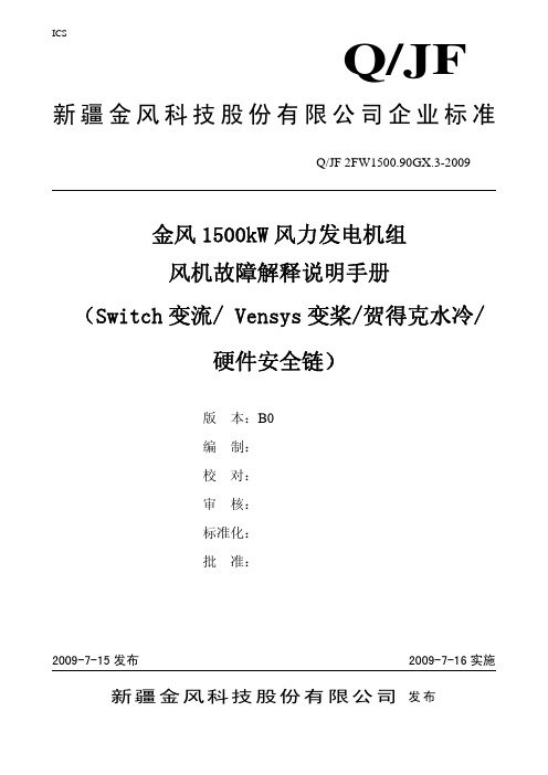 金风1500kW风机故障解释说(Switch变流、VENSYS变桨、贺得克水冷、硬件安全链)B0版