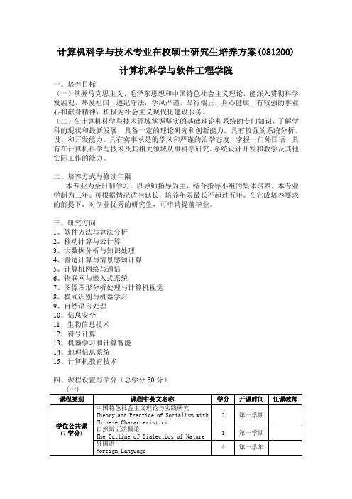 计算机科学与技术专业在校硕士研究生培养方案081200