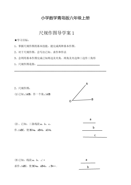 小学数学青岛版六年级上册1.3尺规作图学案