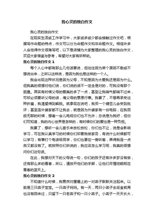 我心灵的独白作文