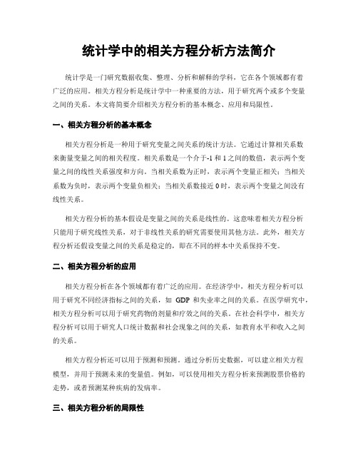 统计学中的相关方程分析方法简介