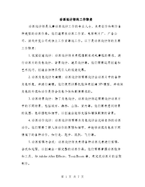 动画设计师的工作职责（三篇）