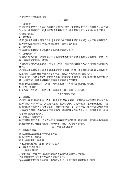 企业安全生产应急预案(完整版)