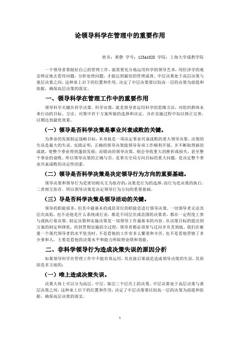 论领导科学在管理中的重要作用