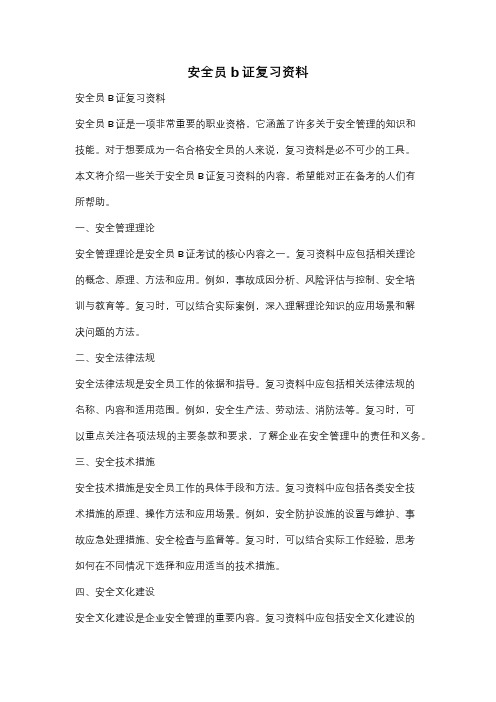 安全员b证复习资料