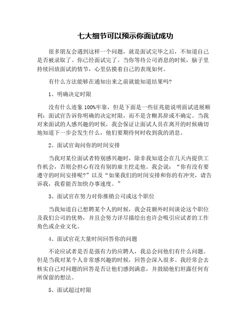 七大细节可以预示你面试成功