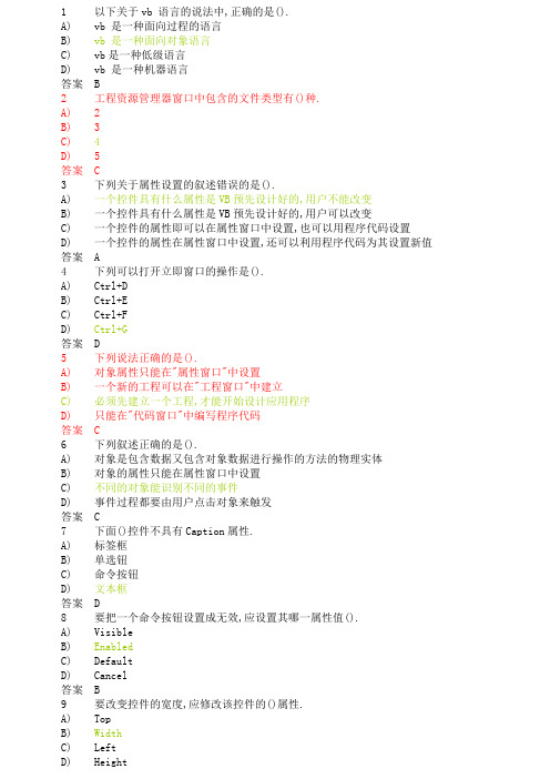 VB单选题(第1章、第2章)