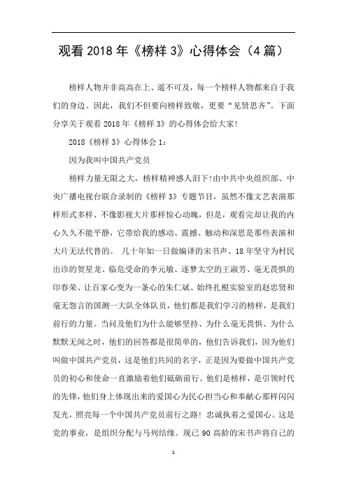 观看2018年《榜样3》心得体会(4篇)