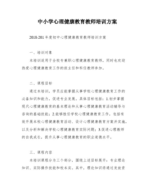 中小学心理健康教育教师培训方案