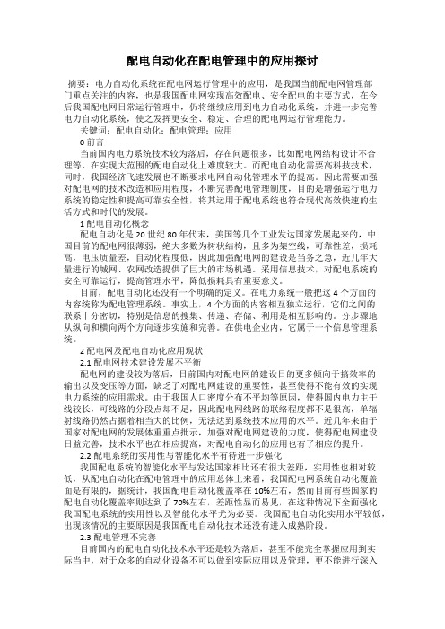 配电自动化在配电管理中的应用探讨