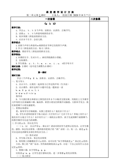 人教部编版一年级语文第二单元gkhjqxzcszhchshr和语文园地二教案