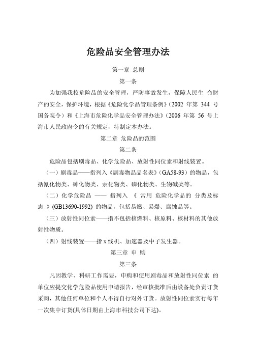 危险品安全管理办法