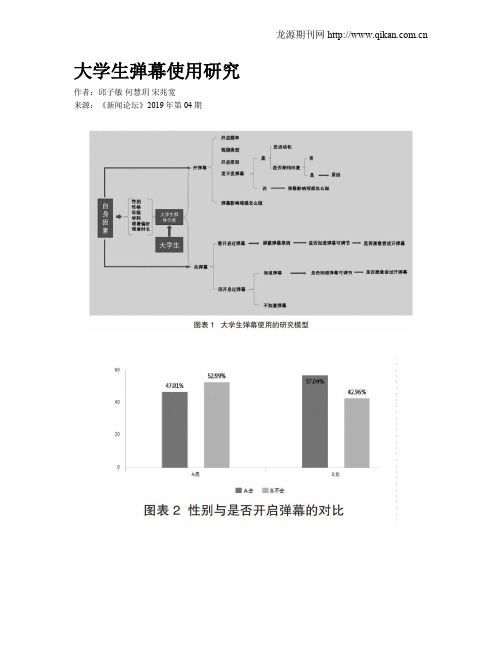 大学生弹幕使用研究