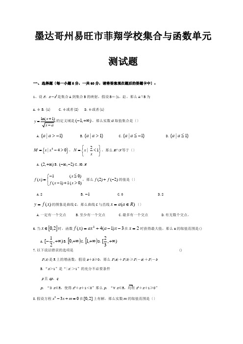 菲翔学校高考数学一轮复习 函数系列之集合与函数单元测试题