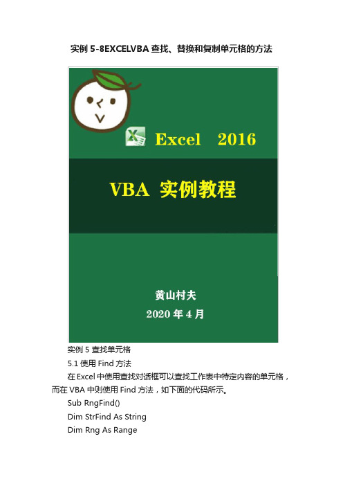 实例5-8EXCELVBA查找、替换和复制单元格的方法