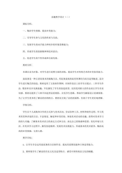 六年级下册美术教案-壶趣湘美版