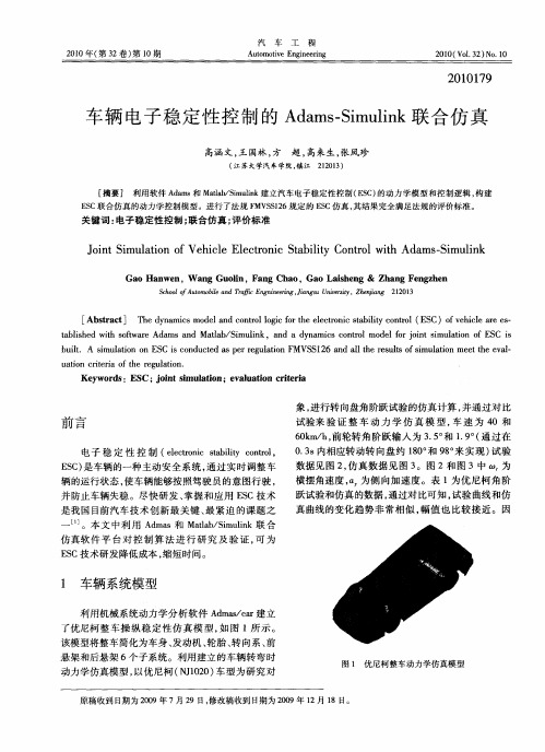 车辆电子稳定性控制的Adams-Simulink联合仿真