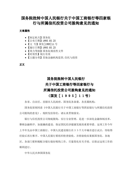 国务院批转中国人民银行关于中国工商银行等四家银行与所属信托投资公司脱钩意见的通知